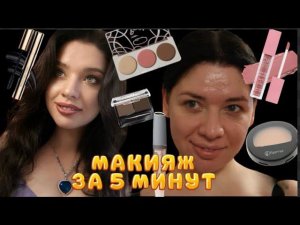 ПОВСЕДНЕВНЫЙ МАКИЯЖ ЗА 5 МИНУТ. КАК СТАТЬ КРАСИВОЙ И УХОЖЕННОЙ? МОЙ МАКИЯЖ
