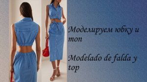 Моделируем юбку и топ
