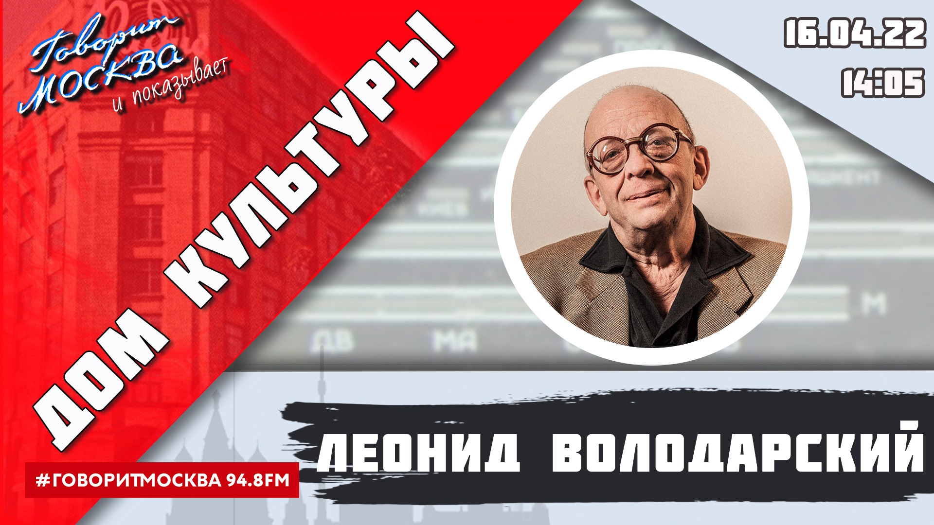 «ДОМ КУЛЬТУРЫ ЛЕОНИДА ВОЛОДАРСКОГО (16+)» 16.04