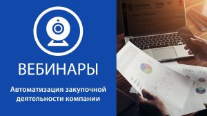 Автоматизация закупочной деятельности компании