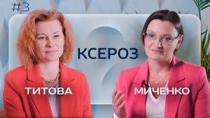 Сухость кожи - КСЕРОЗ. Чем опасен и как лечить?