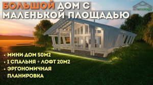 Обзор Мини дома 50м2+20м2. Тепловизионное исследование