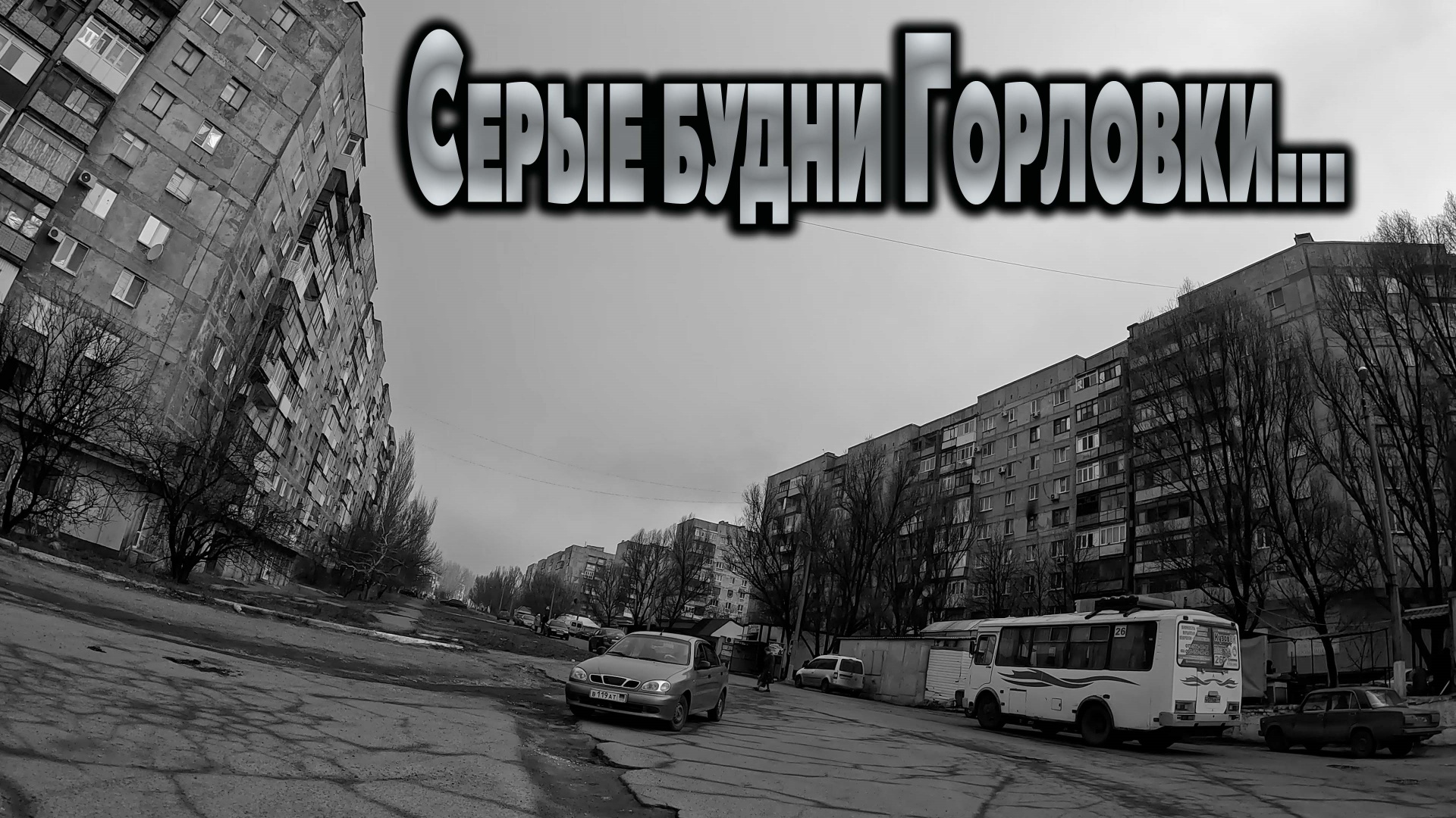 Серый Будень