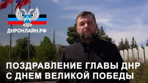 Поздравление Главы ДНР с Днем Великой Победы