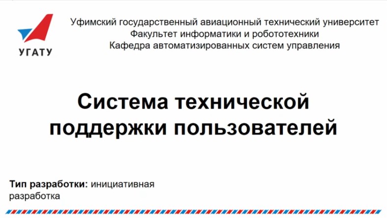 Система технической поддержки пользователей
