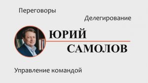 Приветствую вас на канале о переговорах, команде, развитии сильных управленческих навыков