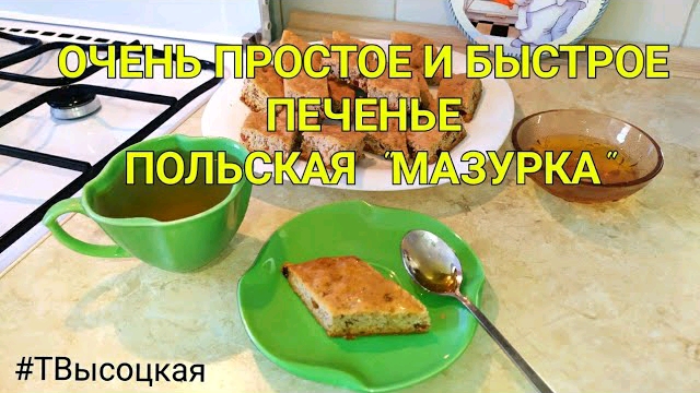Такое печенье съедается в первую очередь, орехово-изюмное польское печенье "Мазурка"