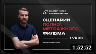 Сценарий полнометражного фильма - 1 урок. смотреть онлайн