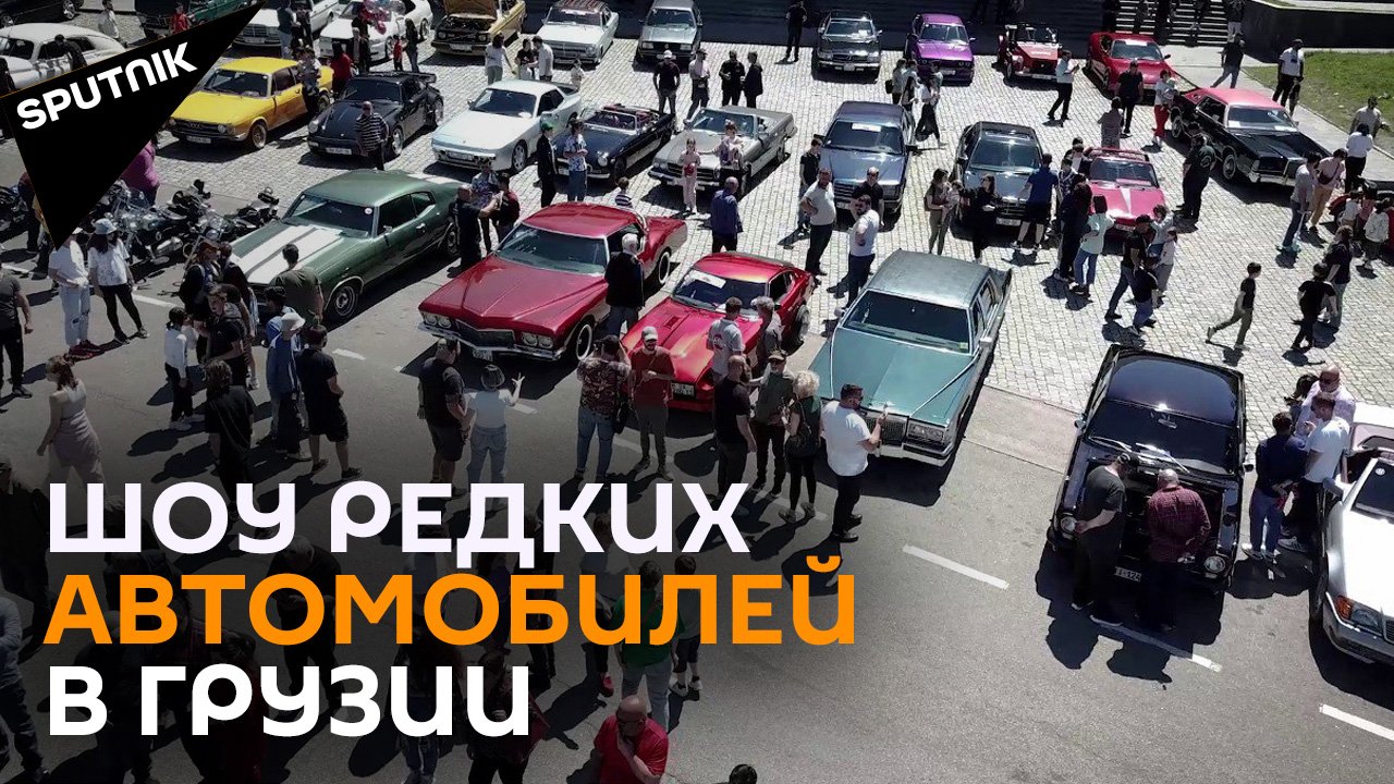 Уникальные и редкие ретро-автомобили показали на выставке в Грузии