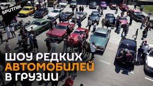 Уникальные и редкие ретро-автомобили показали на выставке в Грузии
