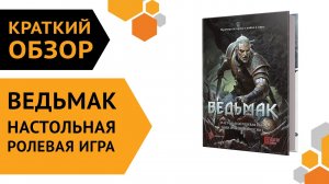 Ведьмак. Настольная ролевая игра — Основная книга правил (Corebook) ?裂?