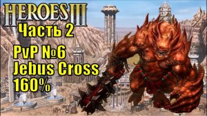 Герои III, PvP, Цитадель против Темницы, Jebus Cross, XL, 160%, часть вторая