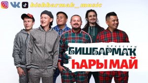 Оркестр БИШБАРМАК - ҺАРЫ МАЙ