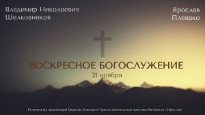 21.11.2021. В.Н. Шелковников, Я. Плевако. Воскресное богослужение. Часть 2