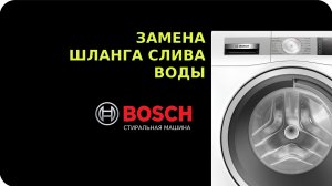 Замена шланга стиральной машины Bosch