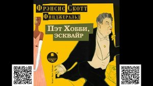 Пэт Хобби, эсквайр. Френсис Скотт Фицджеральд. Аудиокнига