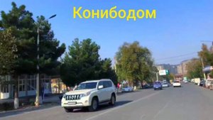 Конибодом шахри#конибодом