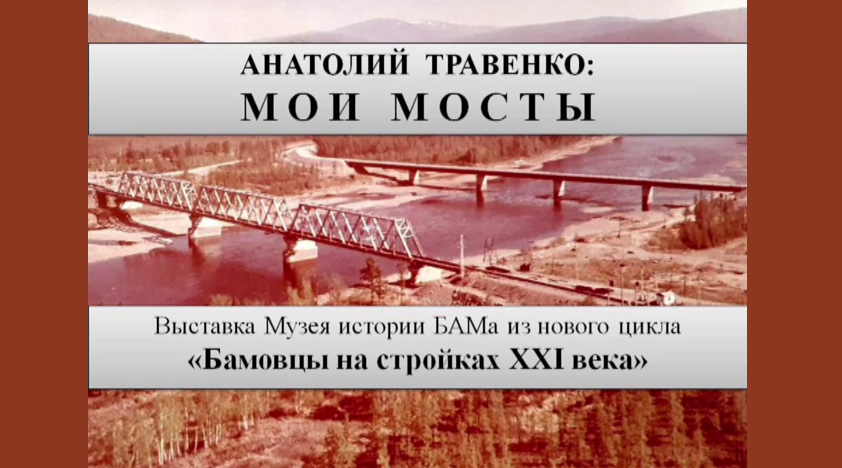 Анатолий Травенко: Мои мосты | Выставка