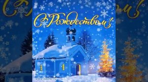 с Рождеством