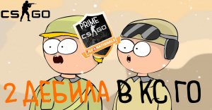 КАК ИГРАЮТ ЛЮДИ НА ПРАЙМЕ! CS_GO ПРИКЛЮЧЕНИЕ ДЕБИЛОВ В ММ!