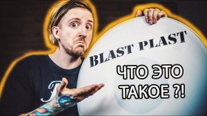 Blast Plast - что это такое, и что я о них думаю. Сравнение с Evans.