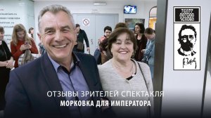 Отзыв зрителей Театра Антона Чехова о спектакле Морковка для Императора