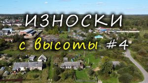 ИЗНОСКИ с высоты #4 / IZNOSKI village - aerial view #4