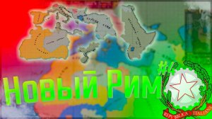 Victoria 2 | Сицилия #4 Новый Рим!