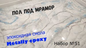 Эпоксидный пол своими руками. Набор №51. Metally epoxy 3:1. Шаг за шагом..