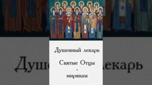 Душевный лекарь. СТРАСТИ,БОРЬБА С НИМИ,4