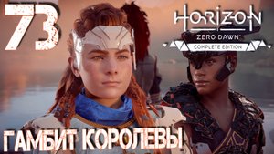 Horizon Zero Dawn. Прохождение ─ Часть 73: Гамбит королевы