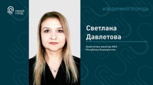 Давлетова Светлана, заместитель министра ЖКХ Республики Башкортостан