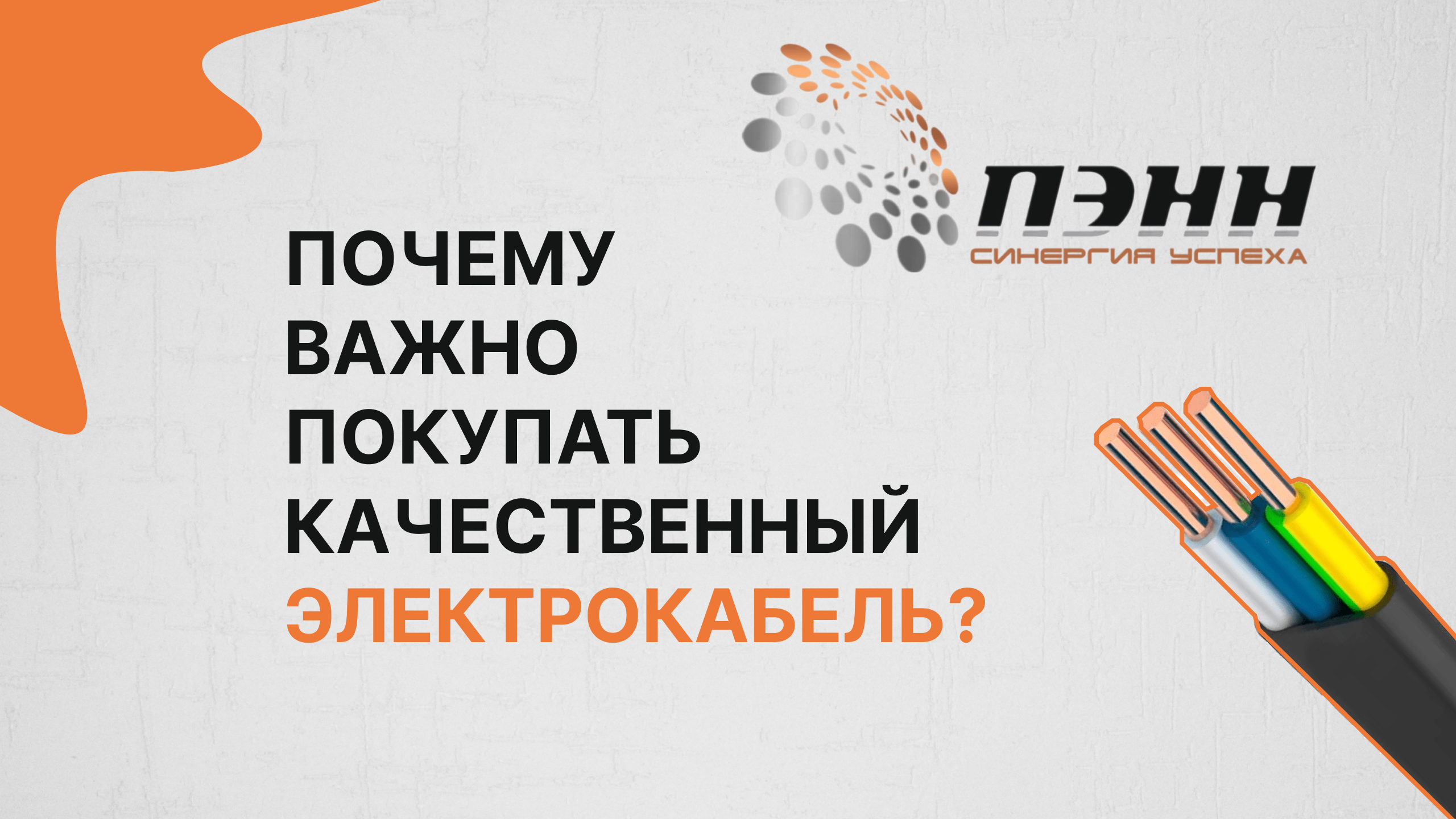 Почему важно покупать качественный электрокабель?
