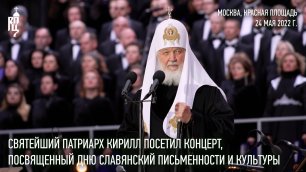 Святейший Патриарх Кирилл посетил концерт, посвященный Дню славянской письменности и культуры