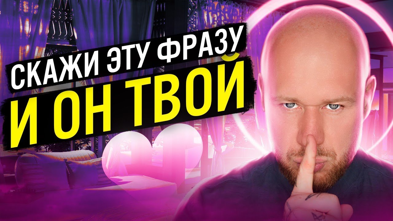 Это Заставит Мужчину Думать О Тебе КАЖДЫЙ ДЕНЬ (Мужчинам не смотреть).