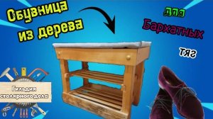 Обувница из дерева.