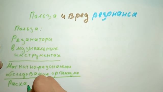 Что такое Резонанс. Плюсы и минусы Резонанса. Физика 9 класс.