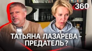 Татьяна Лазарева - предатель?