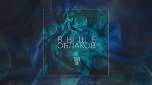 SERPO, XM - Выше Облаков (Официальная премьера трека)