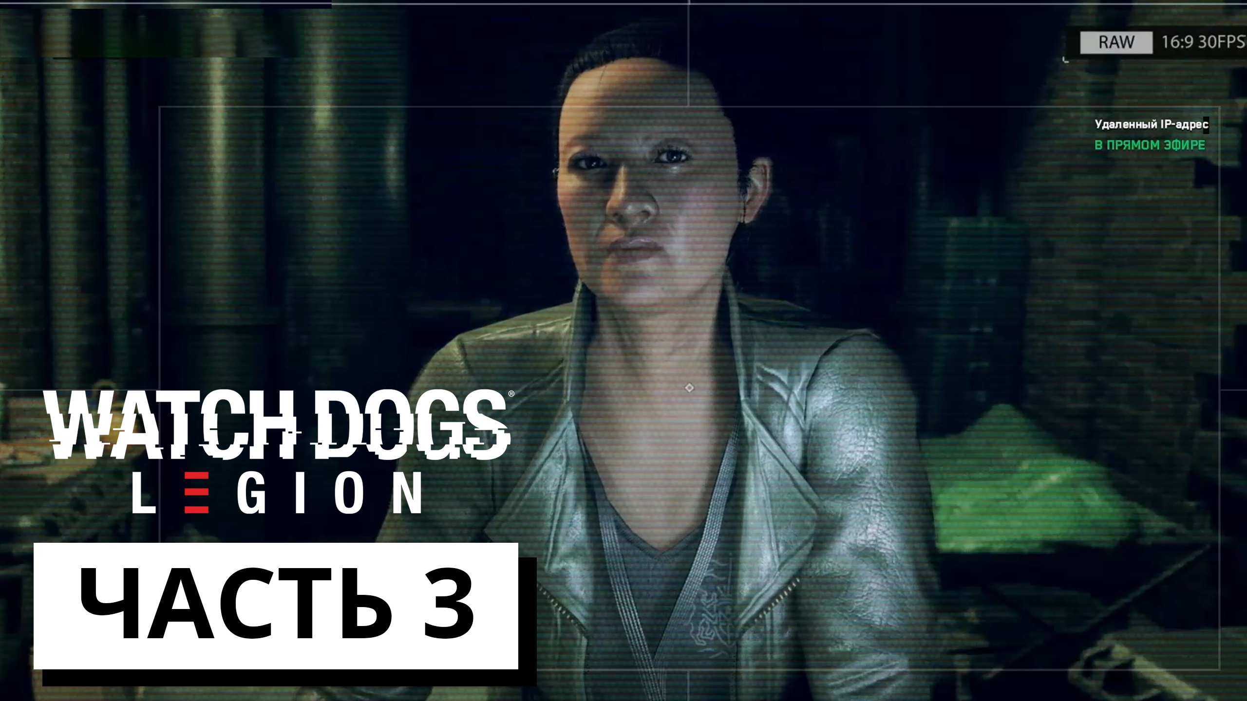 ПРИЗРАКИ ПРОШЛОГО ► Watch Dogs: Legion #3 (без комментариев)