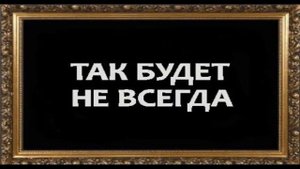 Так будет не всегда (притча)
