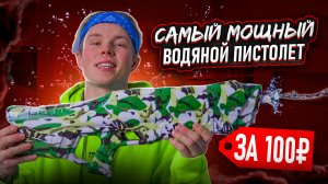 2.0 САМЫЙ МОЩНЫЙ ВОДЯНОЙ ПИСТОЛЕТ ЗА 100 РУБЛЕЙ