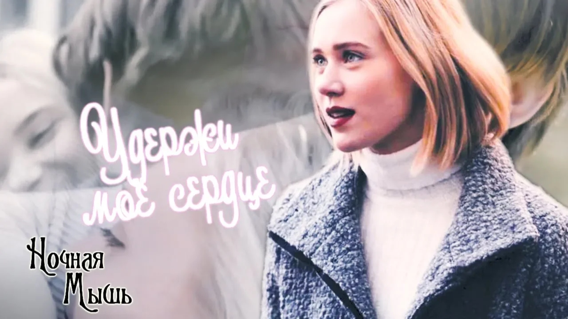 Нура и Вильям ||Удержи моё сердце