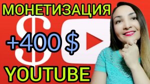 МОНЕТИЗАЦИЯ YOUTUBE: КАК ПОДКЛЮЧИТЬ МОНЕТИЗАЦИЮ НА YOUTUBE 2021? Заработок в интернете без вложений
