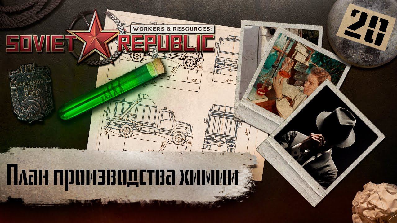 (СТРИМ) Workers & Resources: Soviet Republic "Последний сезон" #20 (План производства химии)