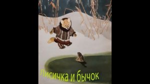 Аудисказка Лисичка и рыбка бычок|аудиосказка для детей "|сказка народов севера" Лисичка и бычок"