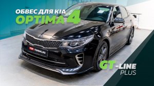 Тюнинг Kia Optima 4 K5 - Обвес GT Line Plus