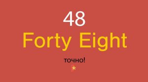 48 по-английски