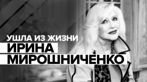 Умерла Ирина Мирошниченко