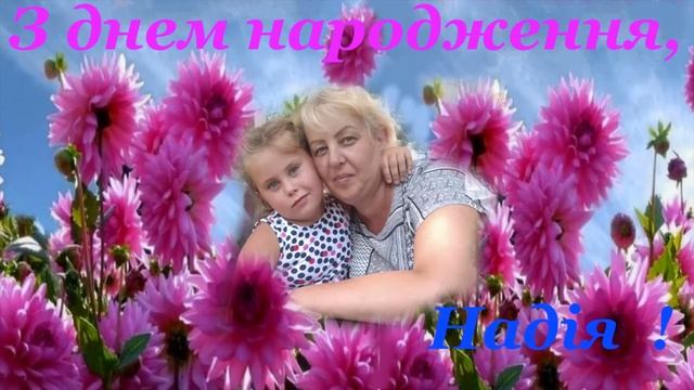 С днем рождения Надя
